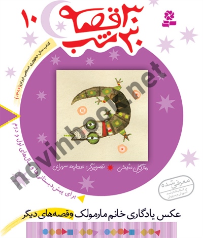 30 قصه 30 شب 10 عکس یادگاری خانم مارمولک مژگان شيخی انتشارات قدیانی